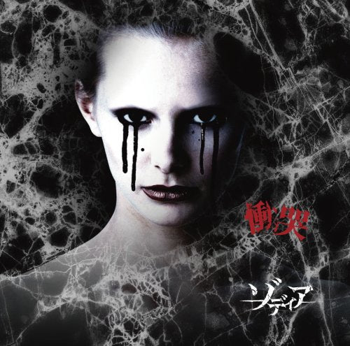 慟哭 [CD] ゾディア