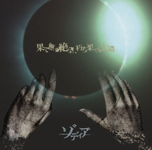 果て無き絶望、朽ち果てる太陽 [CD] ゾディア