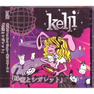 蜂蜜とシガレット [CD] kelli