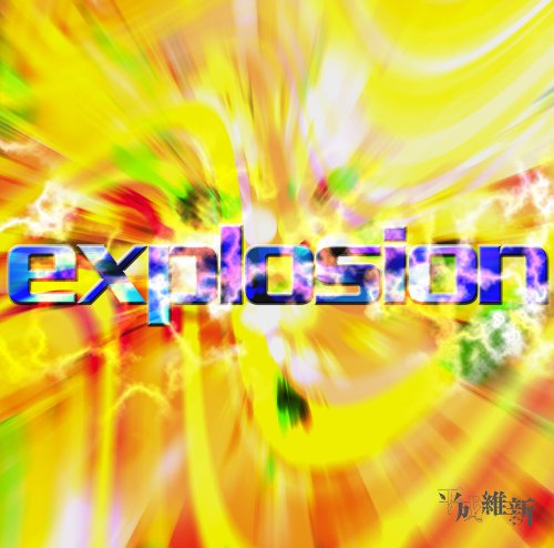 explosion[TYPE B] [CD] 平成維新
