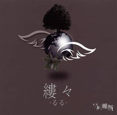縷々-るる-[TYPE A] [CD] 平成維新