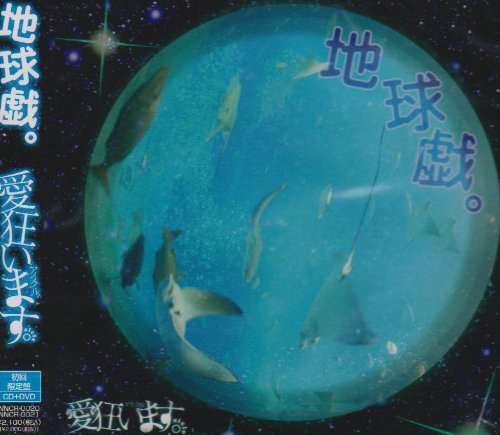 地球戯。(初回限定盤) [CD] 愛狂います。、 えみる; 愛狂います。