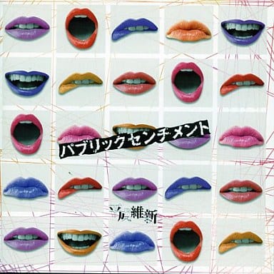 パブリックセンチメント[TYPE A] [CD] 平成維新