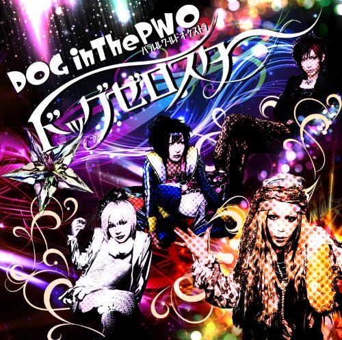 ドッグゼロスター [CD] DOG inTheパラレルワールドオーケストラ