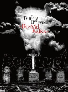 BugLug LIVE DVD「-BUNMEIKAIKA-」 (初回限定豪華盤) [DVD]