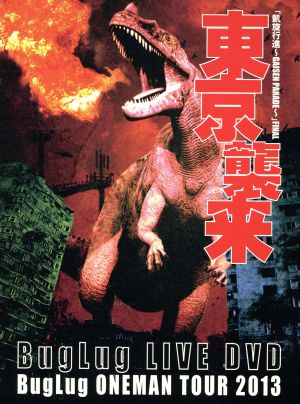 BugLug LIVE DVD「BugLug ONEMAN TOUR 2013「凱旋行進~GAISEN PARADE~」FINAL『東京襲来』」 (初回限定豪華盤) [DVD]