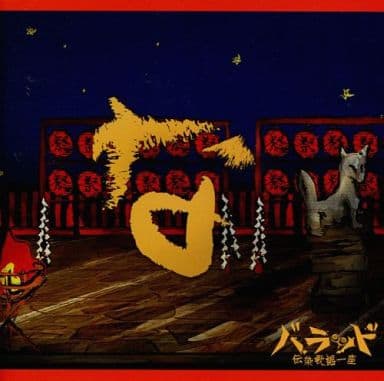 祭なう (A) [CD] 伝染歌謡一座バラッド