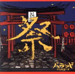 祭なう（ＴＹＰＥＢ） [CD] 伝染歌謡一座バラッド