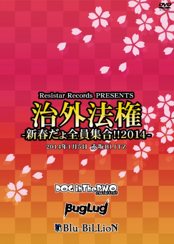 治外法権-新春だょ全員集合!!2014- [DVD] [DVD] [2014]
