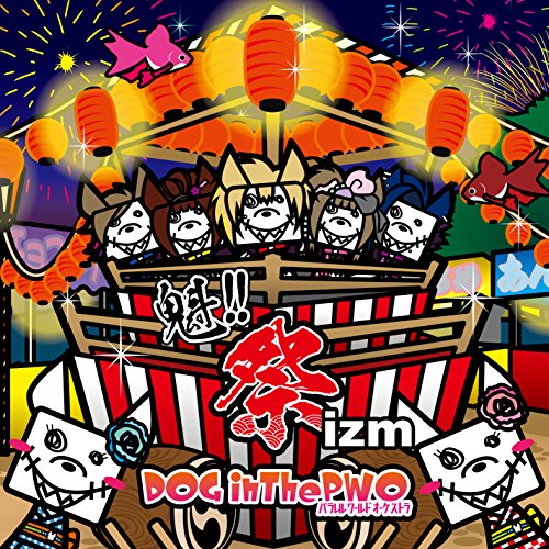 魁!!祭izm (通常盤) [CD] DOG in Theパラレルワールドオーケストラ