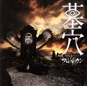 墓穴 (Type A) [CD] アルルカン