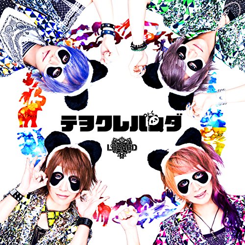 テヲクレパンダ (パンダ盤) [CD] LEZARD
