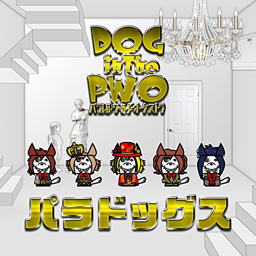 パラドッグス (通常盤) [CD] DOG inTheパラレルワールドオーケストラ