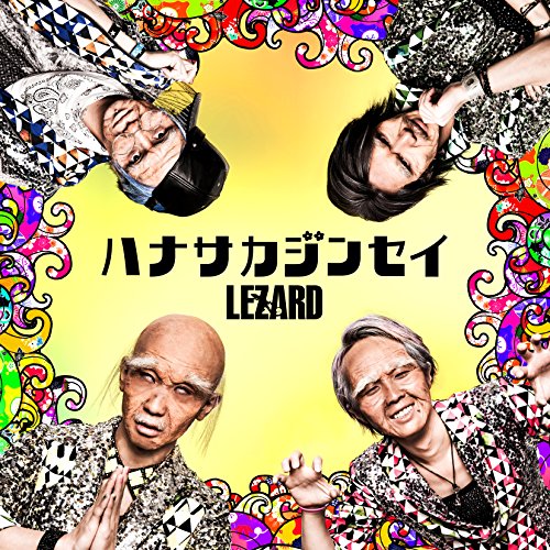 ハナサカジンセイ (爺ちゃん盤) [CD] LEZARD