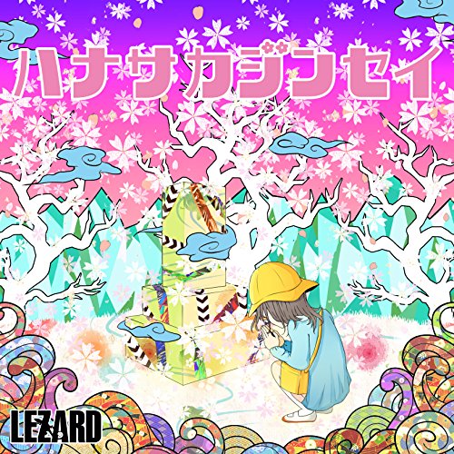 ハナサカジンセイ (パパ盤) [CD] LEZARD