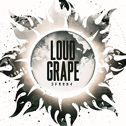 コドモセカイ (初回盤) [CD] LOUD GRAPE
