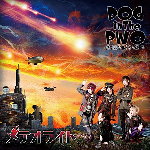メテオライト (初回盤B) [CD] DOG inTheパラレルワールドオーケストラ