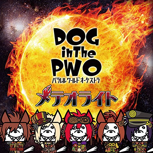メテオライト (通常盤) [CD] DOG inTheパラレルワールドオーケストラ
