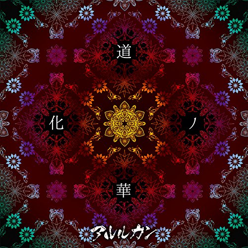 道化ノ華 (TYPE A) [CD] アルルカン