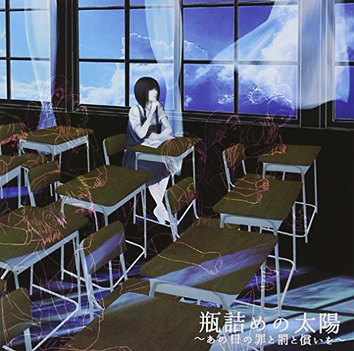瓶詰の太陽～あの日の罪と罰と償いを～ (TYPE-B) [CD] エルム