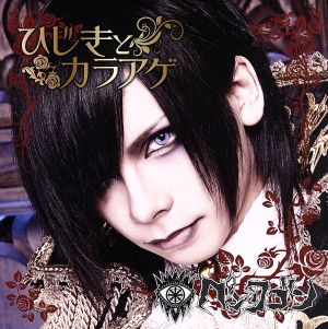ひじきとカラアゲ (千吊盤) [CD] ペンタゴン