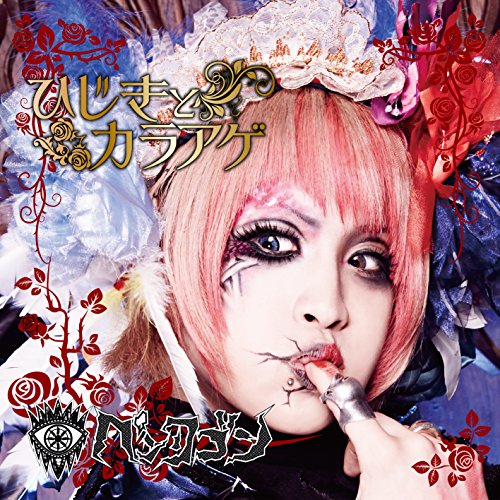 ひじきとカラアゲ (ゆとり盤) [CD] ペンタゴン