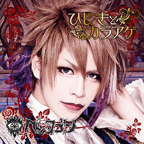 ひじきとカラアゲ (拓盤) [CD] ペンタゴン