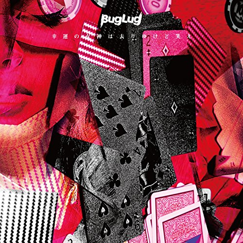 幸運の女神は去りゆけど笑え (初回盤B) [CD] BugLug