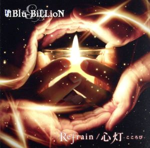 Refrain / 心灯-こころび- (初回盤B) [CD] Blu-BiLLioN