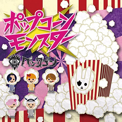 ポップコーンモンスター (TYPE B) [CD] ペンタゴン