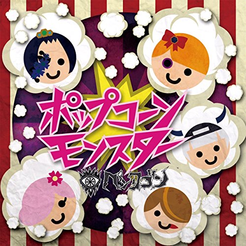 ポップコーンモンスター (TYPE C) [CD] ペンタゴン