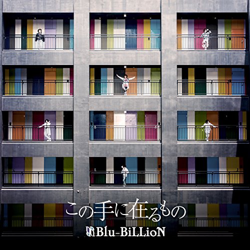 この手に在るもの (初回盤B) [CD] Blu-BiLLioN