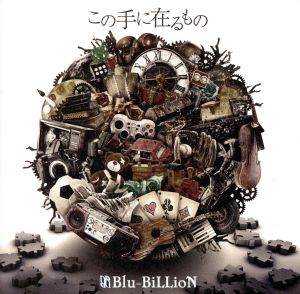 この手に在るもの (通常盤) [CD] Blu-BiLLioN