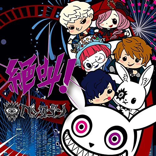 絶叫! (初回限定盤) [CD] ペンタゴン