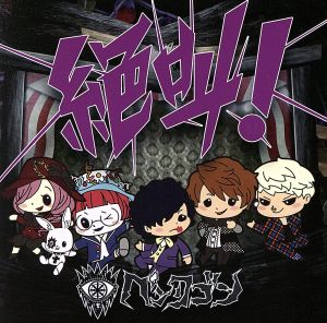 絶叫! (通常盤) [CD] ペンタゴン