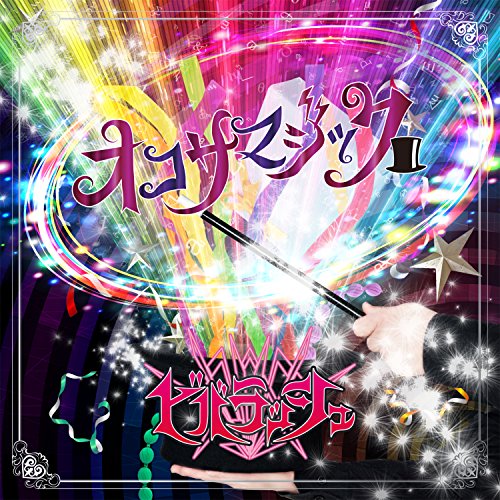 オコサマジック (A-TYPE) [CD] ビバラッシュ