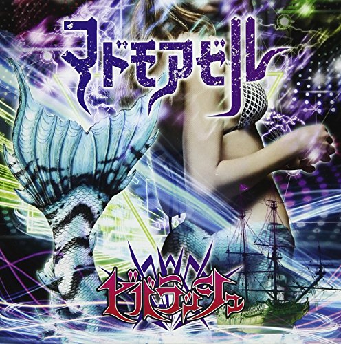 マドモアゼル (B-TYPE) [CD] ビバラッシュ