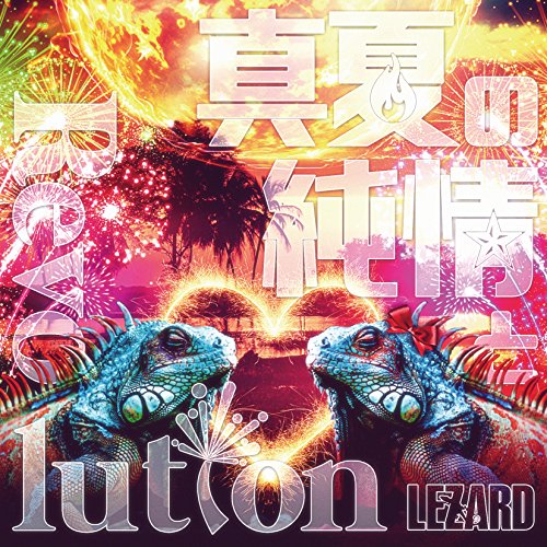 真夏の純情とRevolution (もじもじ盤) [CD] LEZARD