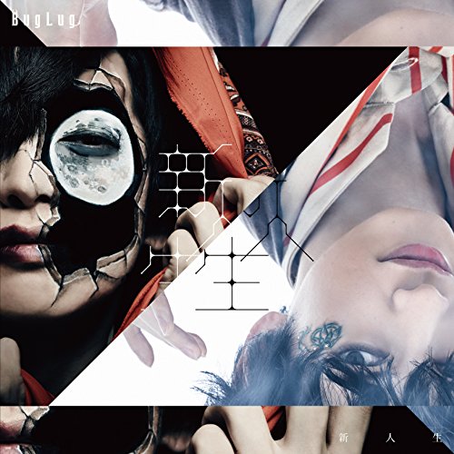 新人生 (通常盤) [CD] BugLug