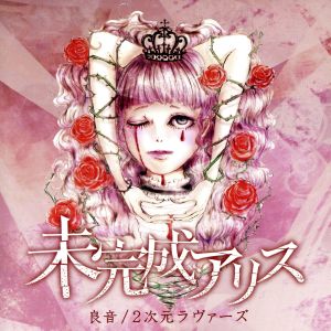良音/2次元ラヴァーズ (TYPE-C おためし版) [CD] 未完成アリス