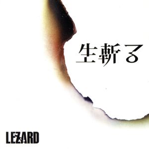 生斬る (通常盤B) [CD] LEZARD