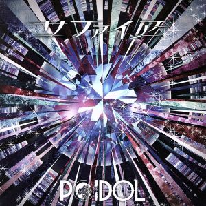 サファイア (TYPE B) [CD] POIDOL