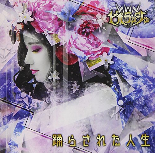 踊らされた人生 (通常盤) [CD] ビバラッシュ