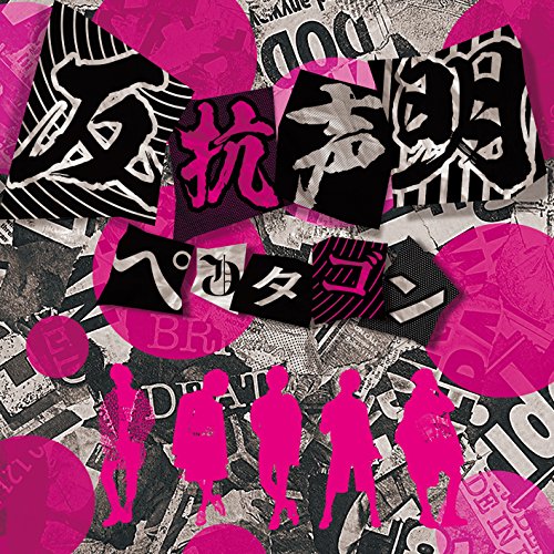 反抗声明 (通常盤) [CD] ペンタゴン