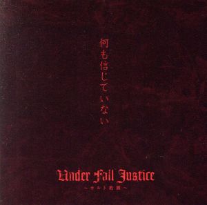 何も信じていない.. [CD] UNDER FALL JUSTICE