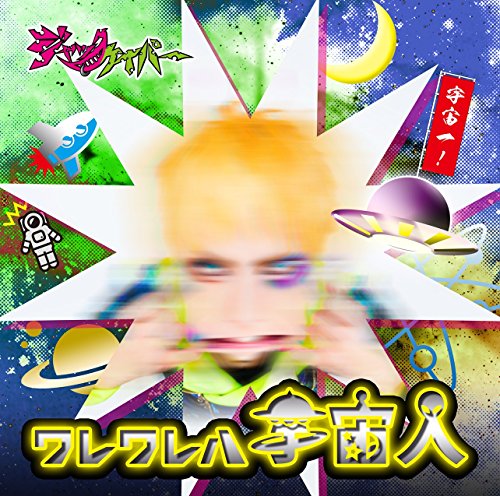 ワレワレハ宇宙人 (宇宙一激しいヘド盤) ※通常盤 [CD] ジャックケイパー