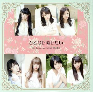 ひとりじめしたい (A type) [CD] 2o Love to Sweet Bullet