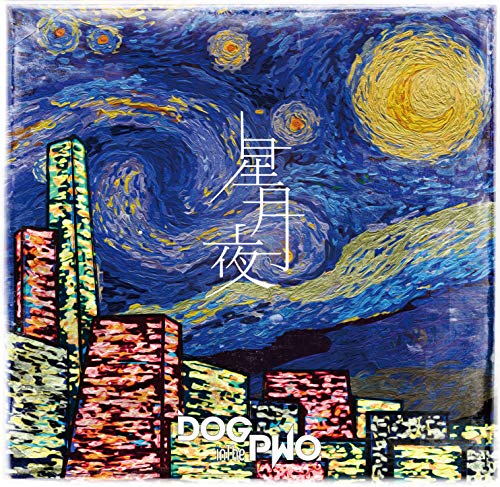 星月夜 (初回盤A) [CD] DOG inTheパラレルワールドオーケストラ