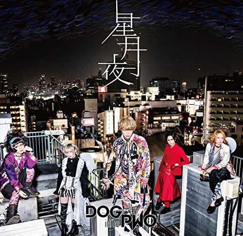 星月夜 (初回盤B) [CD] DOG inTheパラレルワールドオーケストラ