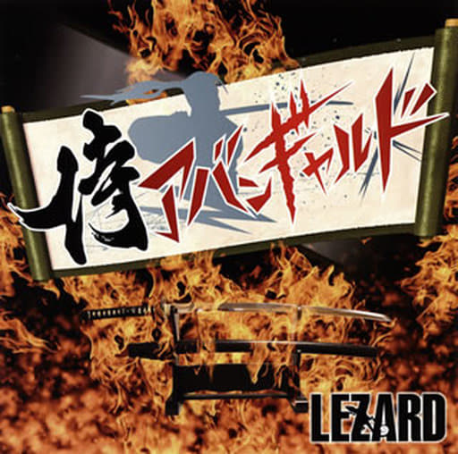 侍アバンギャルド (免許皆伝盤) [CD] LEZARD